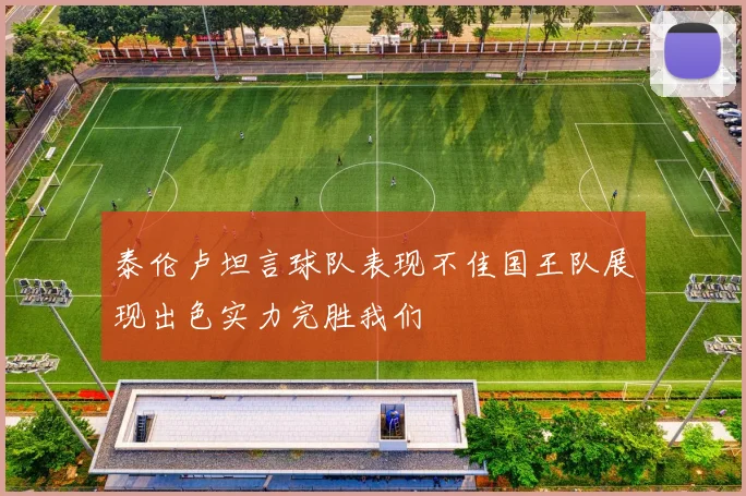 泰伦卢坦言球队表现不佳国王队展现出色实力完胜我们