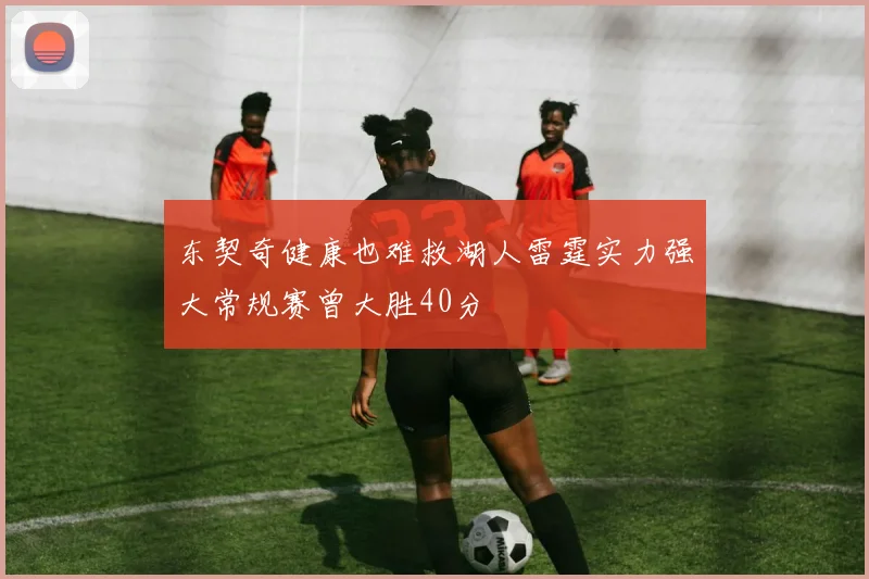 东契奇健康也难救湖人雷霆实力强大常规赛曾大胜40分