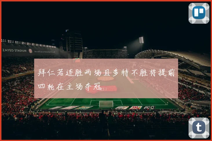 拜仁若连胜两场且多特不胜将提前四轮在主场夺冠
