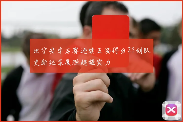 坎宁安季后赛连续五场得分25创队史新纪录展现超强实力