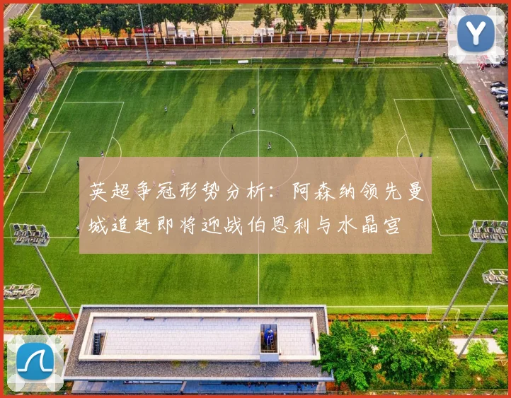 英超争冠形势分析：阿森纳领先曼城追赶即将迎战伯恩利与水晶宫
